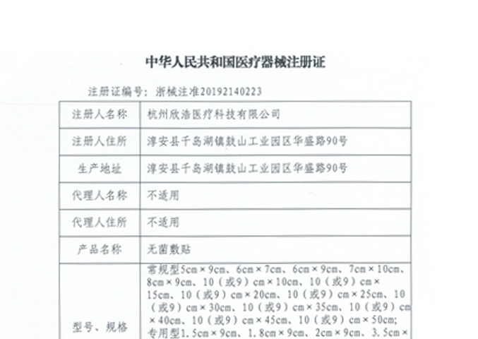 無菌敷貼注冊(cè)證